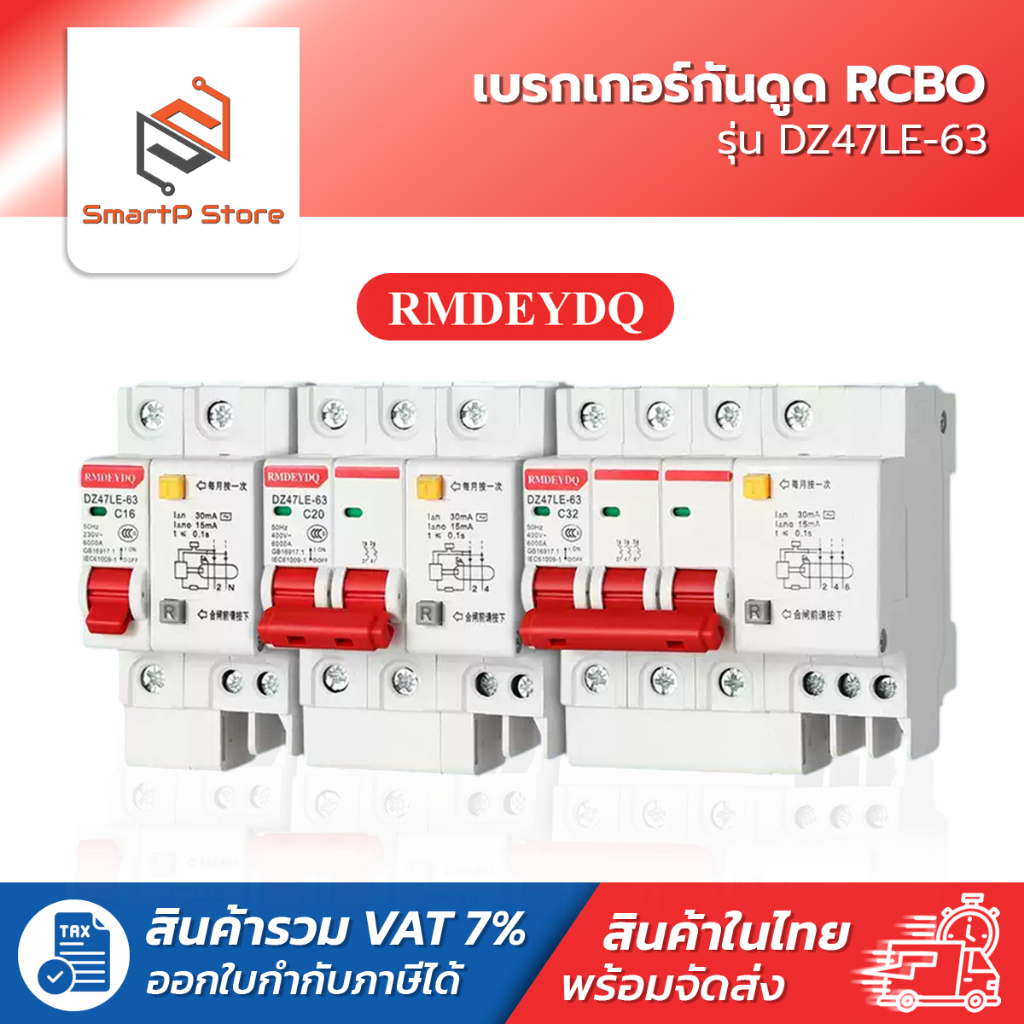 RMDEYDQ เบรกเกอร์กันดูด RCBO เซอร์กิตเบรกเกอร์ 30mA 4.5kA รุ่น DZ47LE-63
