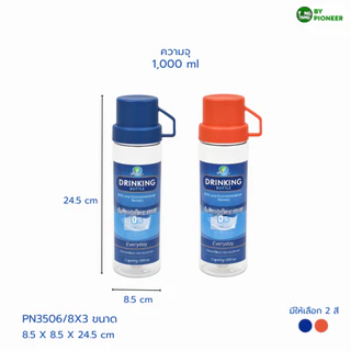 [pioneer]ขวดน้ำพลาสติกคุณภาพดี food Grade (แพ็ก3ใบ) วางนอนได้ไม่รั่วหากรั่วรับเคลม
