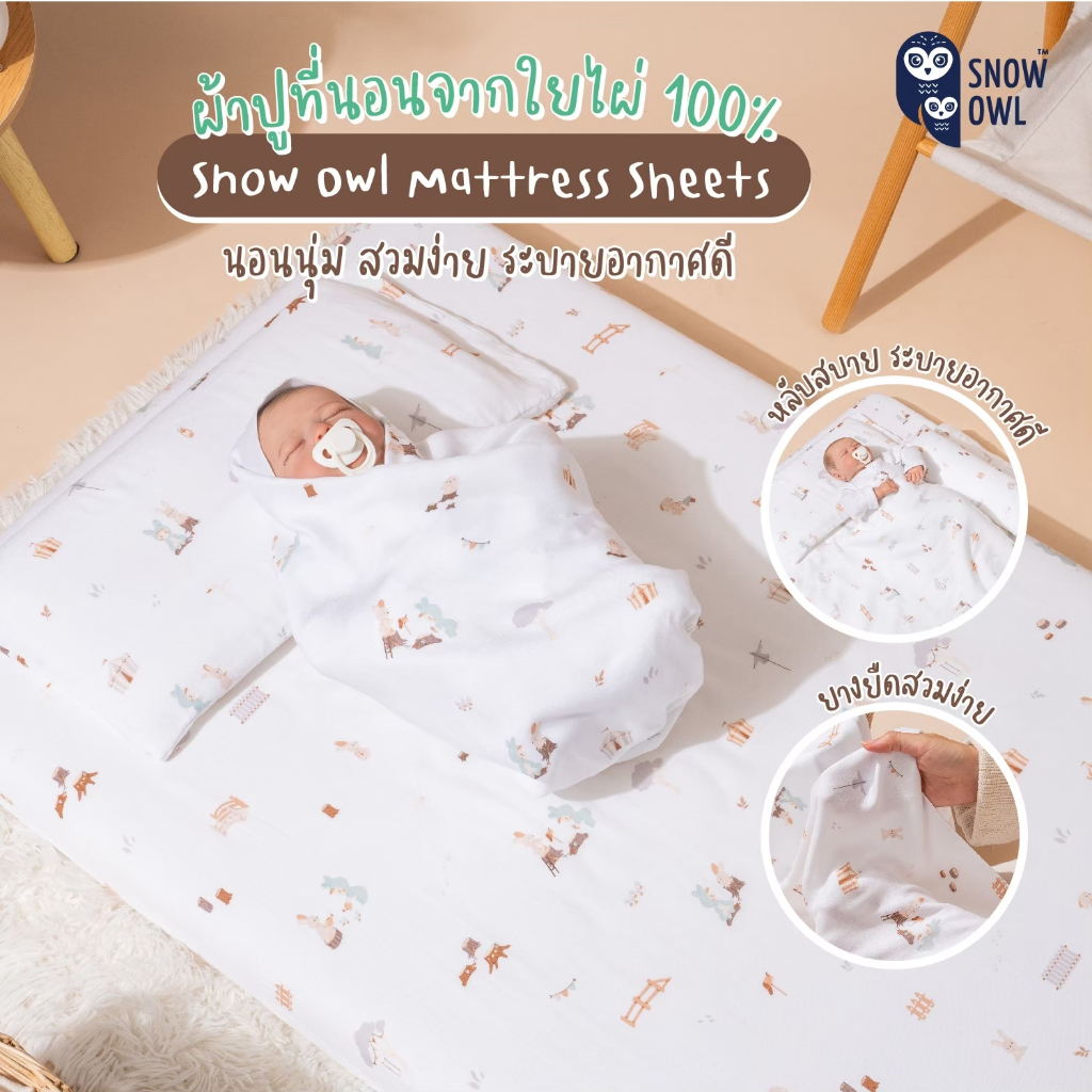 SNOW OWL ผ้าปูที่นอนเด็กใยไผ่นุ่มพิเศษ (สินค้ามูลค่าของแถมเท่านั้น)