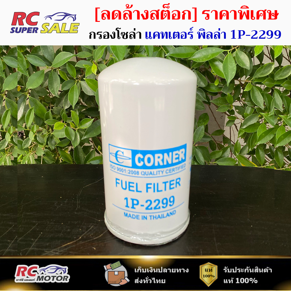 กรองโซล่า CATERPILLAR แคทเตอร์ พิลล่า 1P-2299 รหัส (K-CTF01)