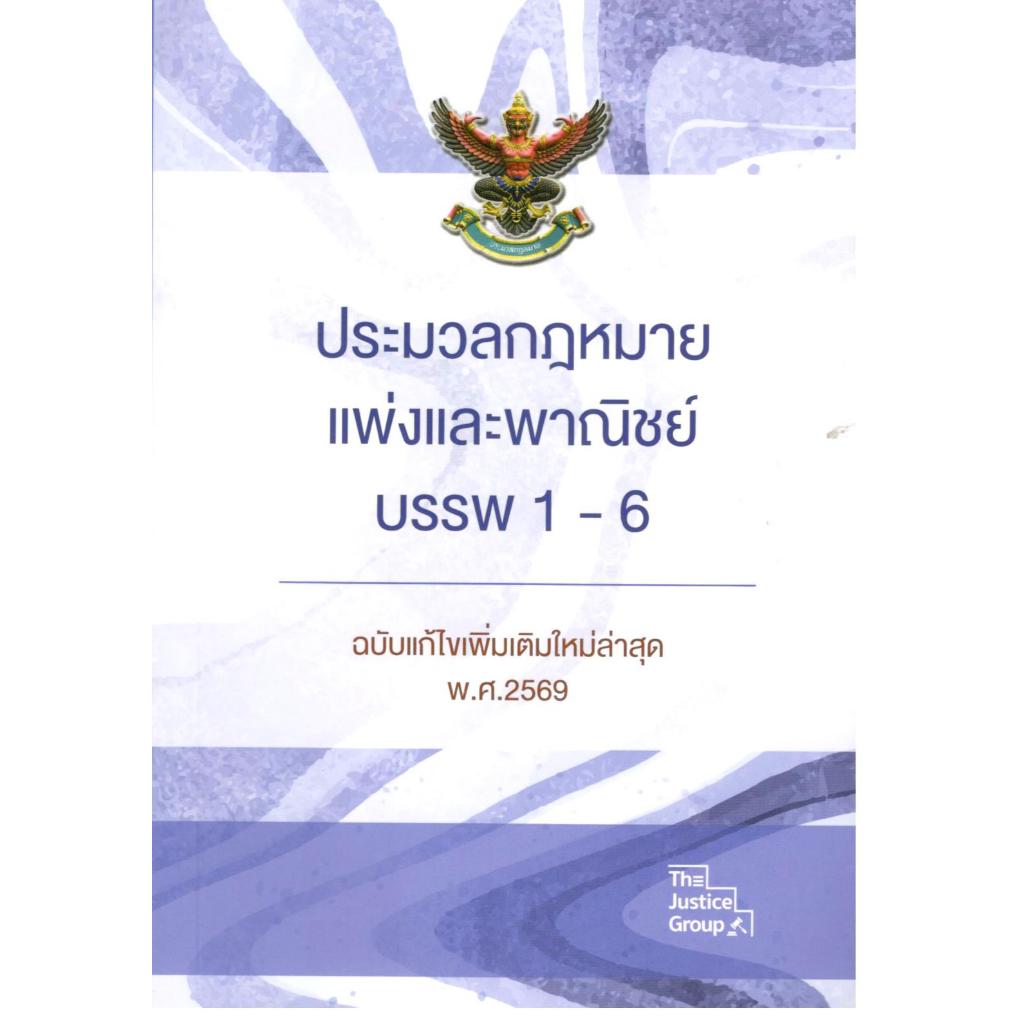 (ฉบับแก้ไขล่าสุด 2569) ประมวลกฎหมายแพ่งและพาณิชย์ บรรพ 1-6 |9786162606441|c111