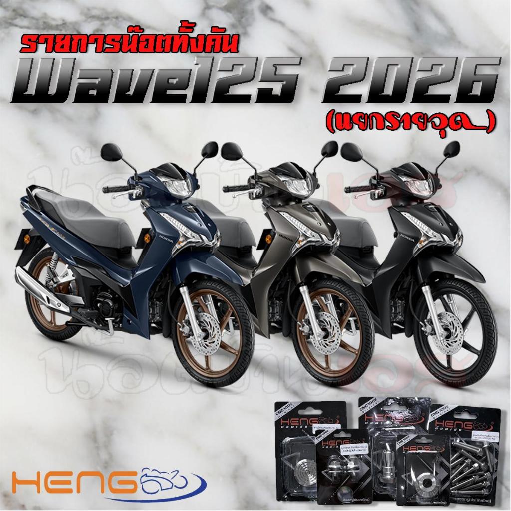 น๊อตทั้งคัน Wave125 ปี 2026 *โฉมปีล่าสุด มีไฟทับทิมบังโคลนท้าย (รายการแยกจุดให้) งานเฮงสกรูทุกตัว