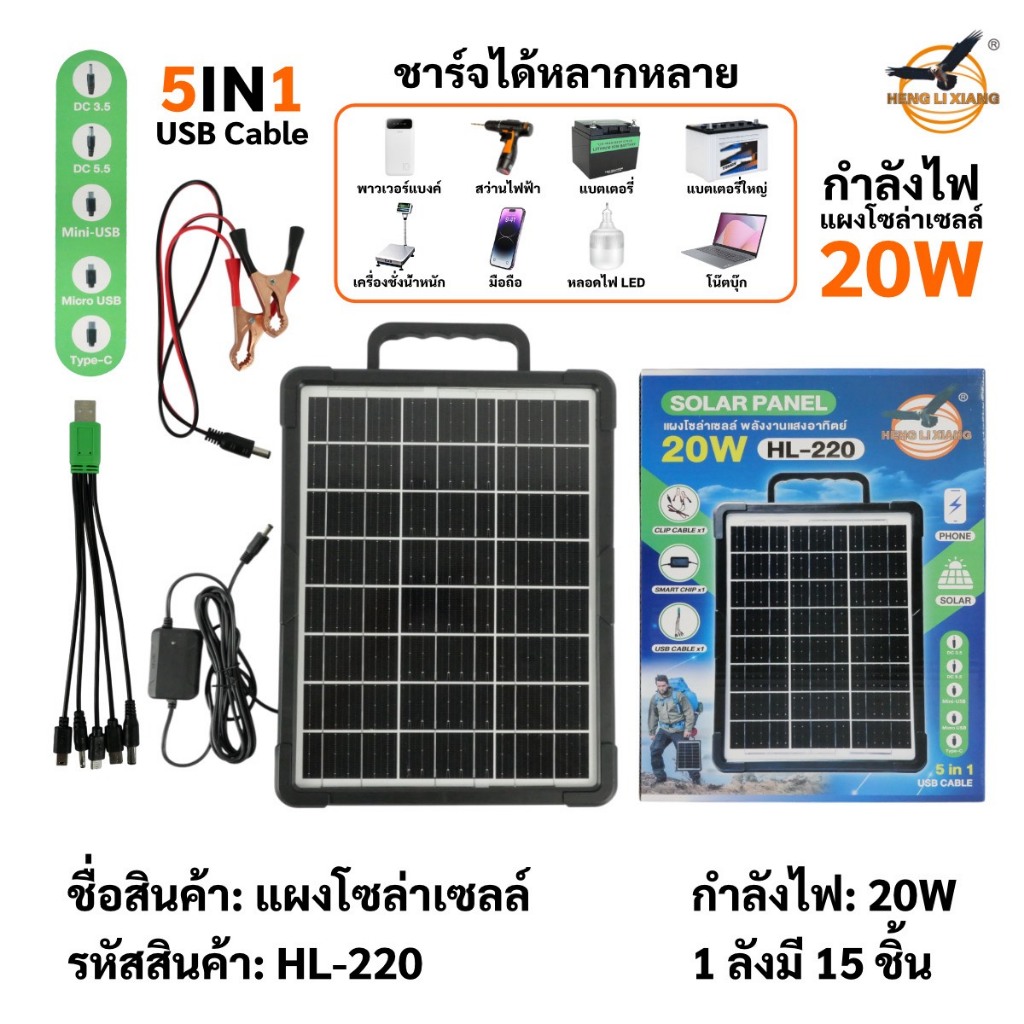 SOLAR CALL หัวชาร์จ5in1 เฉพาะแผงโซล่าเซลล์ HLX แผงโซล่าเซลล์ 12V ชาร์จขณะตากแดด HL-210/220/235/255