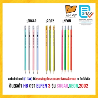 ดินสอดำ HB ตรา ELFEN 3 รุ่น SUGAR,NEON,2002 ( 50 ด้าม/กระบอก )