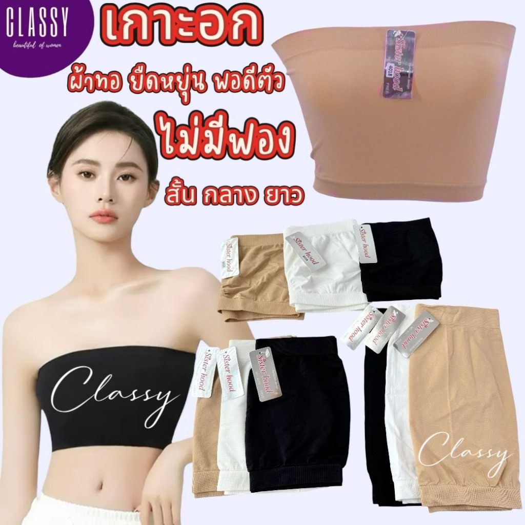 เสื้อซับ Sister hood 3018,4018,011 เกาะอกผ้าทอ ไม่มีฟองน้ำ เนื้อนิ่ม ผ้าทอยืดหยุ่น สั้น กลาง ยาว