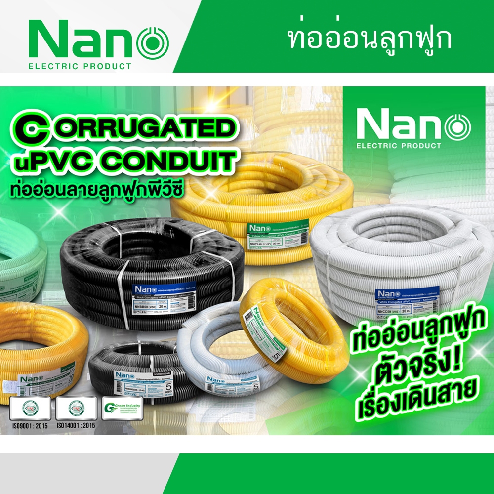 Nano ท่ออ่อนลูกฟูก ท่ออ่อน NNCC16 - 32(10M) แบบมิล