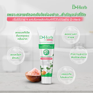 แพ็ค 5หลอด ดีเฮิร์บ D-Herb ยาสีฟันสมุนไพร 1หลอด ขนาด100กรัม