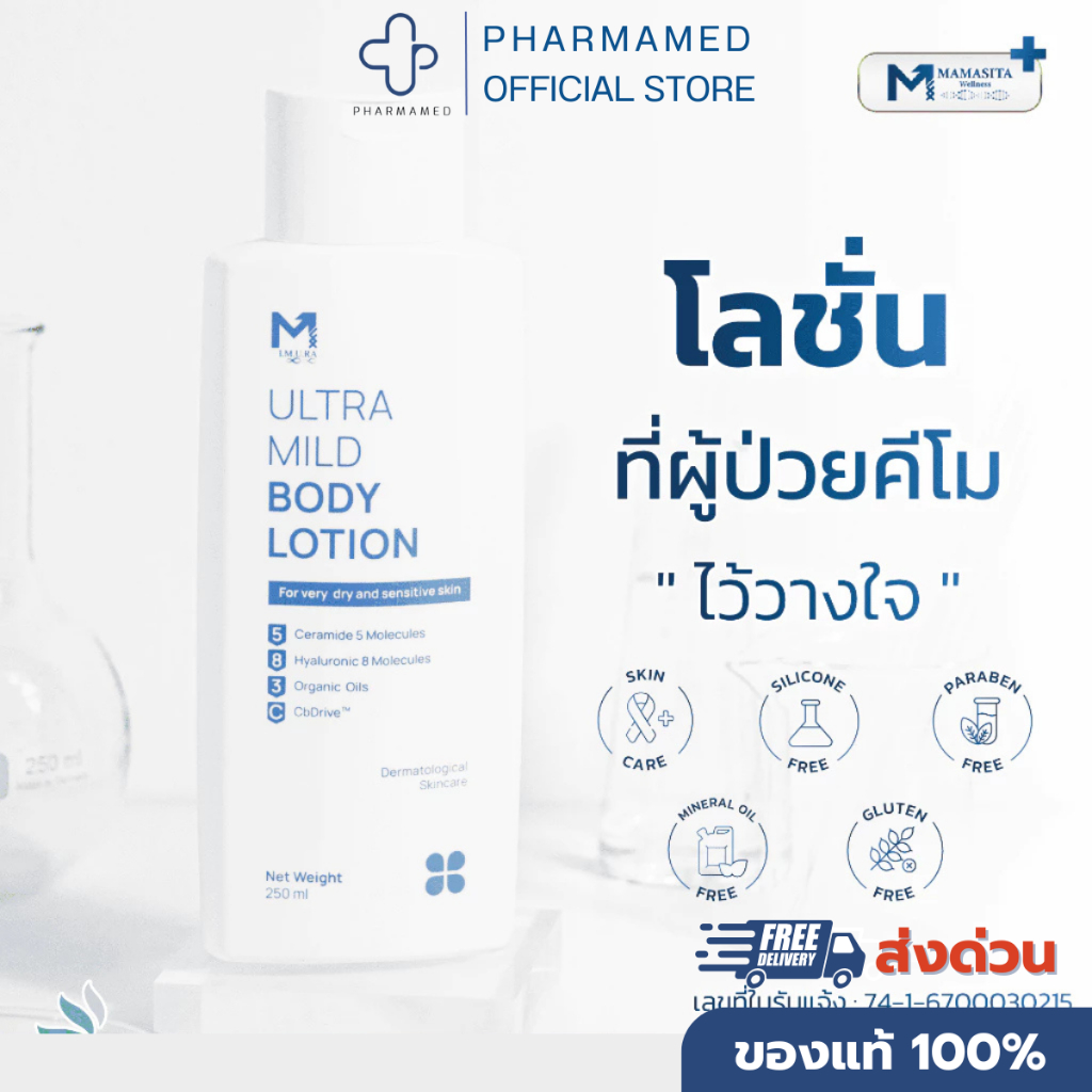 I.M.U.RA ULTRA MILD BODY LOTION อัลตร้า มายด์ บอดี้ โลชั่น 250ml