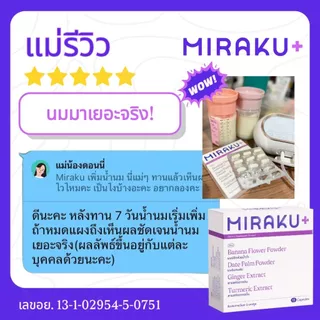 [ใหม่] Miraku+ มิราคุพลัส สมุนไพรหัวปลีเพิ่มน้ำนม กู้น้ำนม บำรุงน้ำนมแม่ให้นมและแม่หลังคลอด (7 วัน) ส่งฟรี