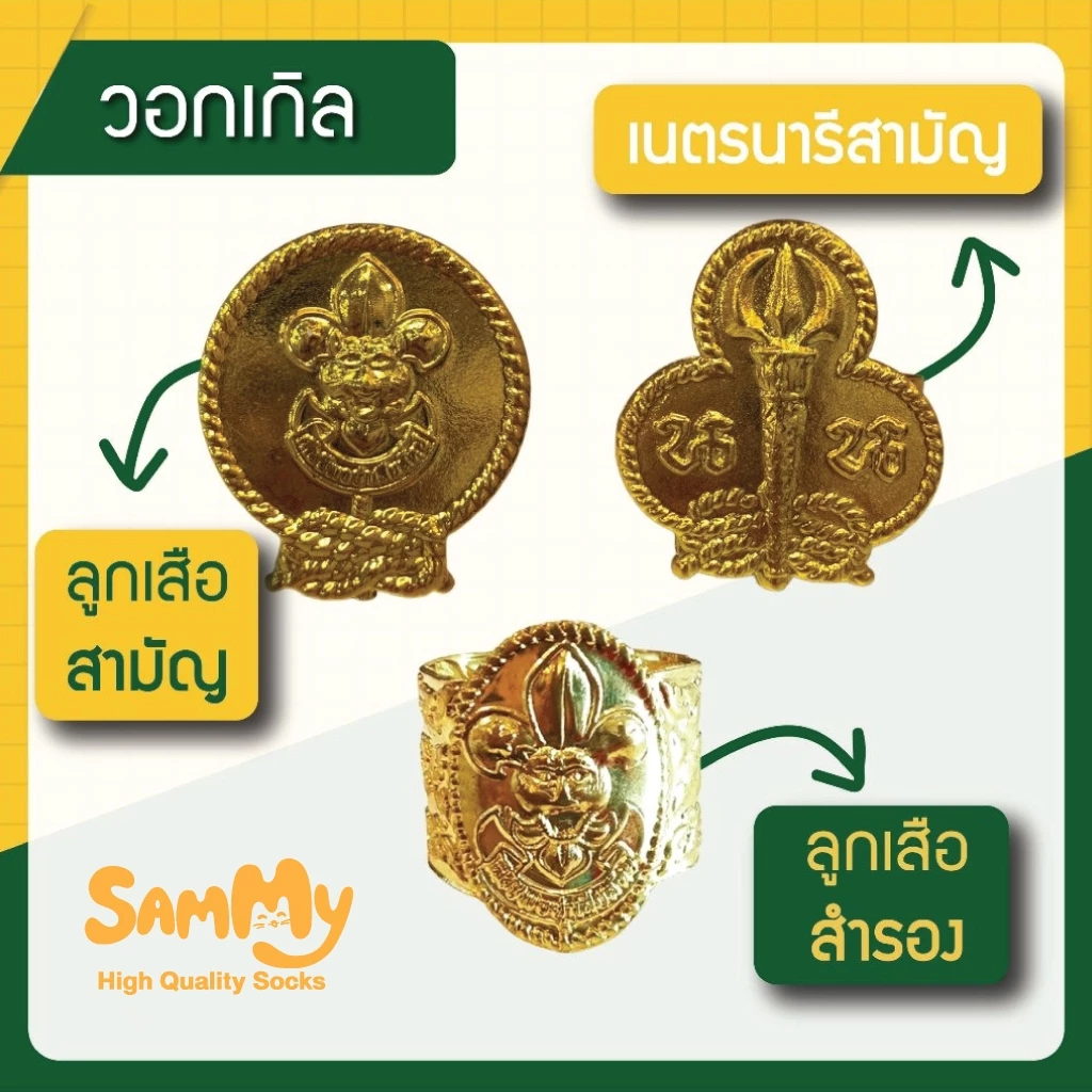วอกเกิล ลูกเสือ เนตรนารี สามัญ สำรอง เกรดราคาถูก ถูกระเบียบ