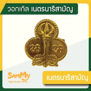 วอกเกิล ลูกเสือ เนตรนารี สามัญ สำรอง เกรดราคาถูก ถูกระเบียบ