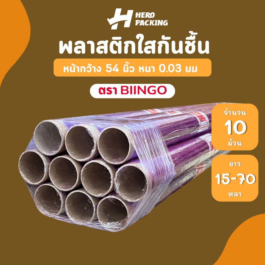 [มัด 10ม้วน] พลาสติกใสห่อของ พลาสติกกันความชื้น 0.03มม. หน้ากว้าง 54" (138ซม.) ตรา Biingo