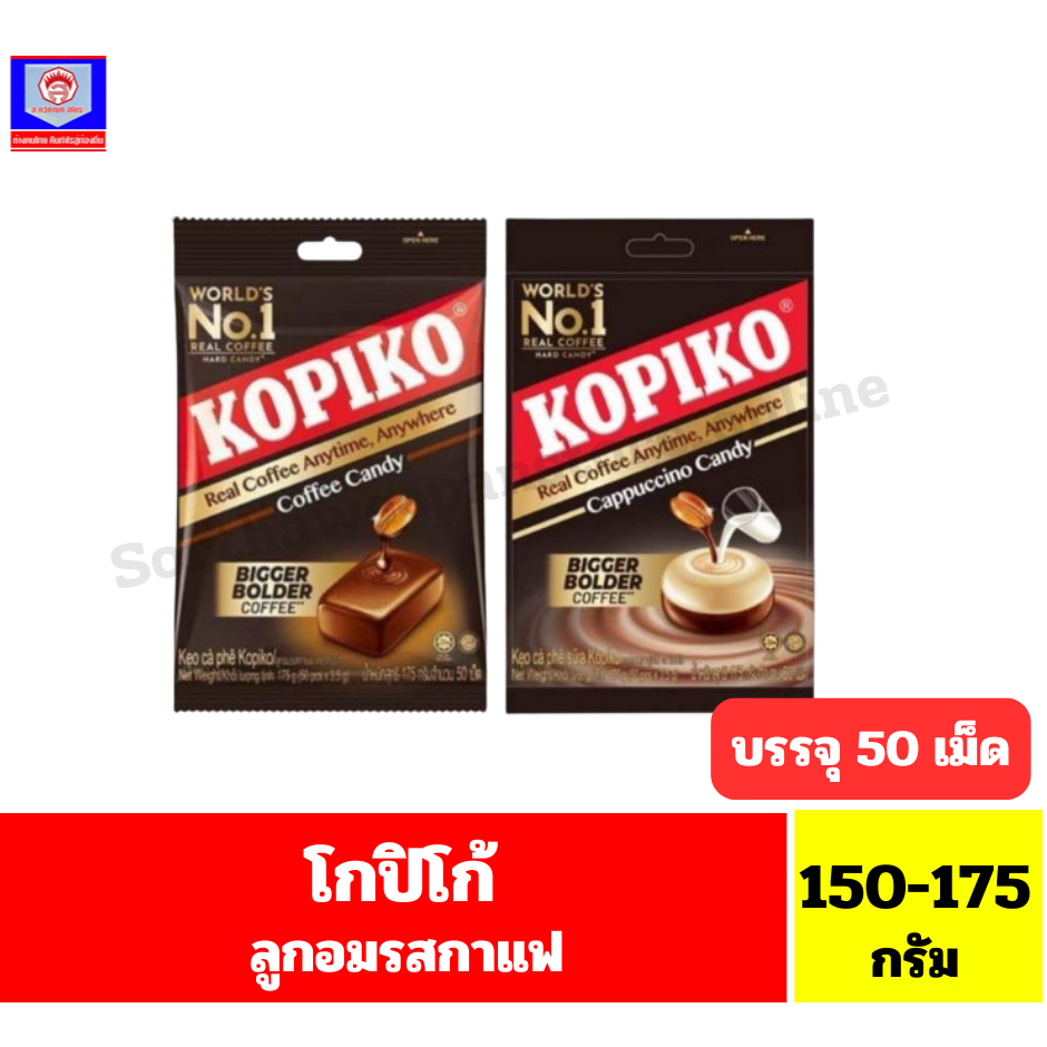 โกปิโก้ ลูกอมกาแฟ น้ำหนักสุทธิ 150-175 กรัม //จุ 50 เม็ด//
