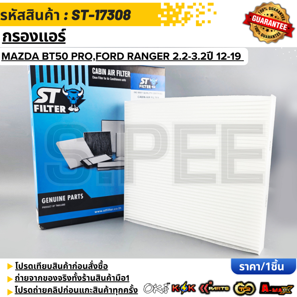 OEM. UCY1-61-P11. กรองแอร์ Ford Ranger ปี12-21,MAZDA BT-50 Pro ปี12-21, EVEREST ปี 12-18, ตรวจสอบขนาดก่อนสั่งซื้อ