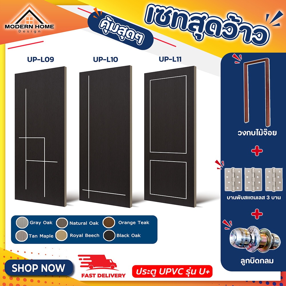 ประตู U Plus09-11 - SPC ขนาด 80*200 CM. พร้อมวงกบไม้จ๊อยและอุปกรณ์ ติดตั้งประตูห้องนอน ประตูห้องน้ำ