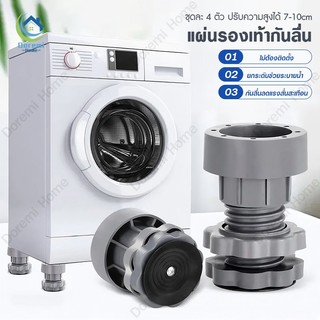ขารองเครื่องซักผ้า 4 ชิ้น ยางปรับระดับได้ กันสั่น กันลื่น กันเสียงดัง รองตู้เย็นก็ได้ ส่งฟรีจาก กทม.