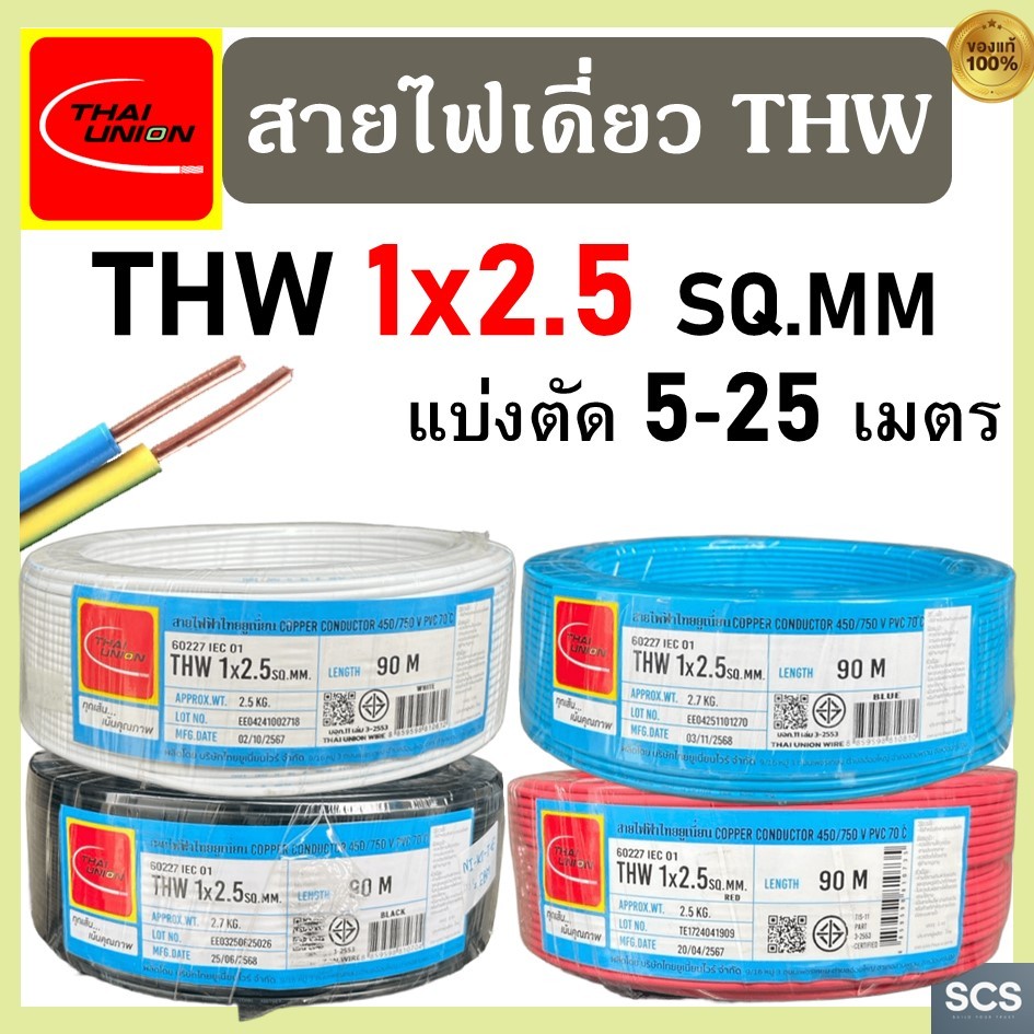 (แบ่งตัดขาย) Thai Union สายไฟ THW (IEC01) ขนาด 1x2.5 sq.mm. สายไฟทองแดง แกนเดี่ยว ไทยยูเนี่ยน สายไฟเดียว มีมอก.