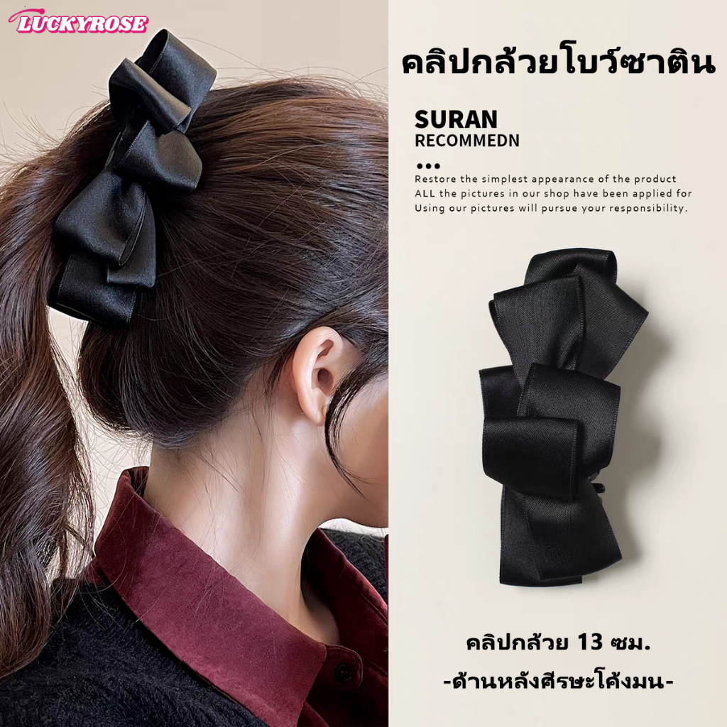 LUCKYROSE กิ๊บผมสไตล์เกาหลี โบว์ดำซาติน หนีบทรงหางม้าท้ายทอย