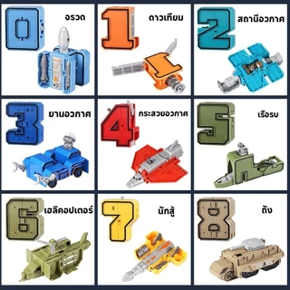 หุ่นยนต์ตัวเลขแปลงร่าง ตัวเลข 0-9 หุ่นยนต์ตัวเลข ชุดของเล่นหุ่นยนต์ตัวเลข ขนาดใหญ่