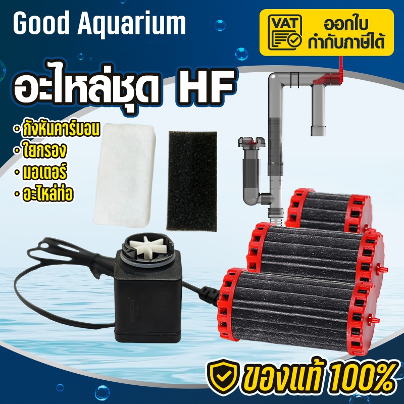อะไหล่  กรองคาร์บอน กังหัน ใย รุ่นใหม่ล่าสุด HF-300(กังหันเล็ก)HF-400/HF-300(กังหันกลาง)HF-500(กังหั