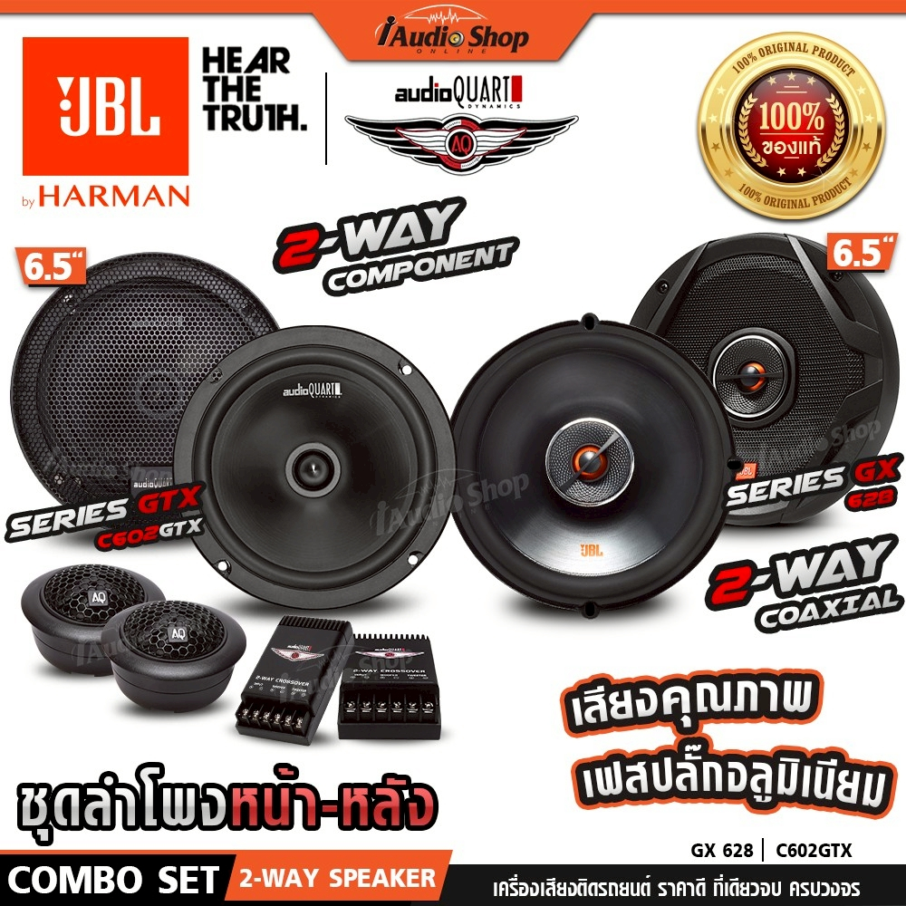 JBL🟠แท้ AUDIO QUART ลำโพงแยกชิ้น ลำโพงแกนร่วม 6.5นิ้ว 2ทาง เสียงไฮเอนด์ GX628 AQ-C602 iaudioshop