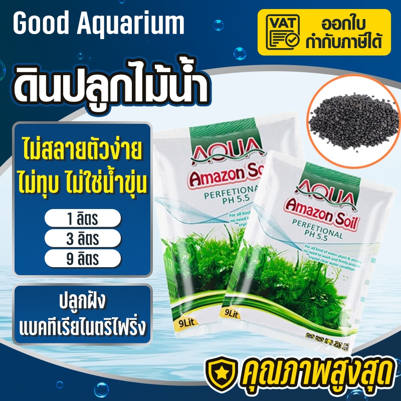 ดินปลูกไม้น้ำ Amazon soil 1kg ใช้สำหรับปลูกพรรณไม้น้ำ ช่วยปรับค่าph มีสารอาหาร แร่ธาตุต่างๆ