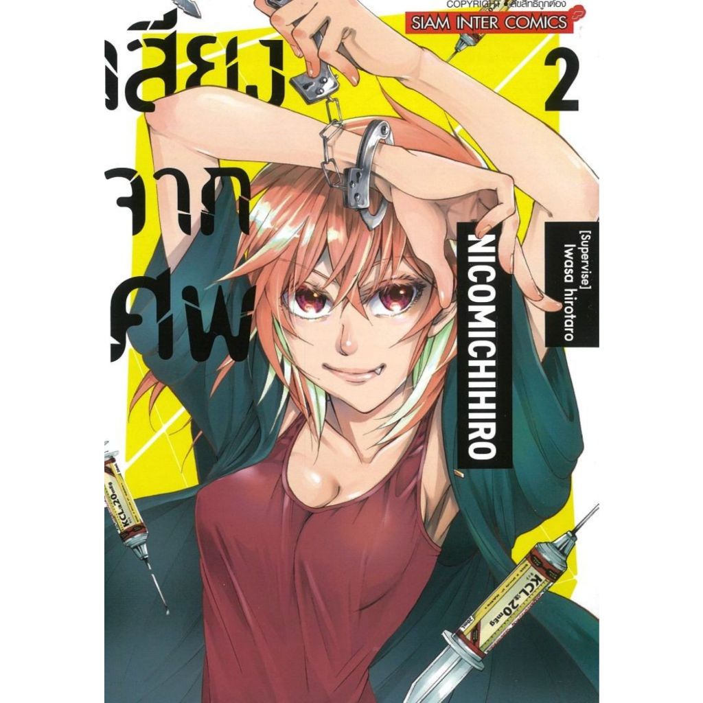 พร้อมส่ง เสียงจากศพ เล่ม 2#Siam Inter Comics#NICOMICHIHIRO#การ์ตูน