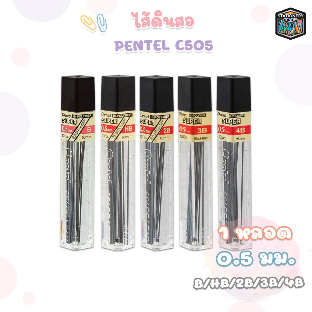!! ราคาพิเศษ !! Pentel (เพนเทล) ไส้ดินสอ ไส้ดินสอกด รุ่น C505 ความเข้ม B HB 2B 3B 4B ขนาด 0.5มม. ( 1 หลอด )
