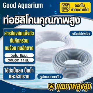 สายยางตู้ปลา แบ่งขาย 1เมตร สายออกซิเจน 8*11MM ต่อกับปั้มลม ป…