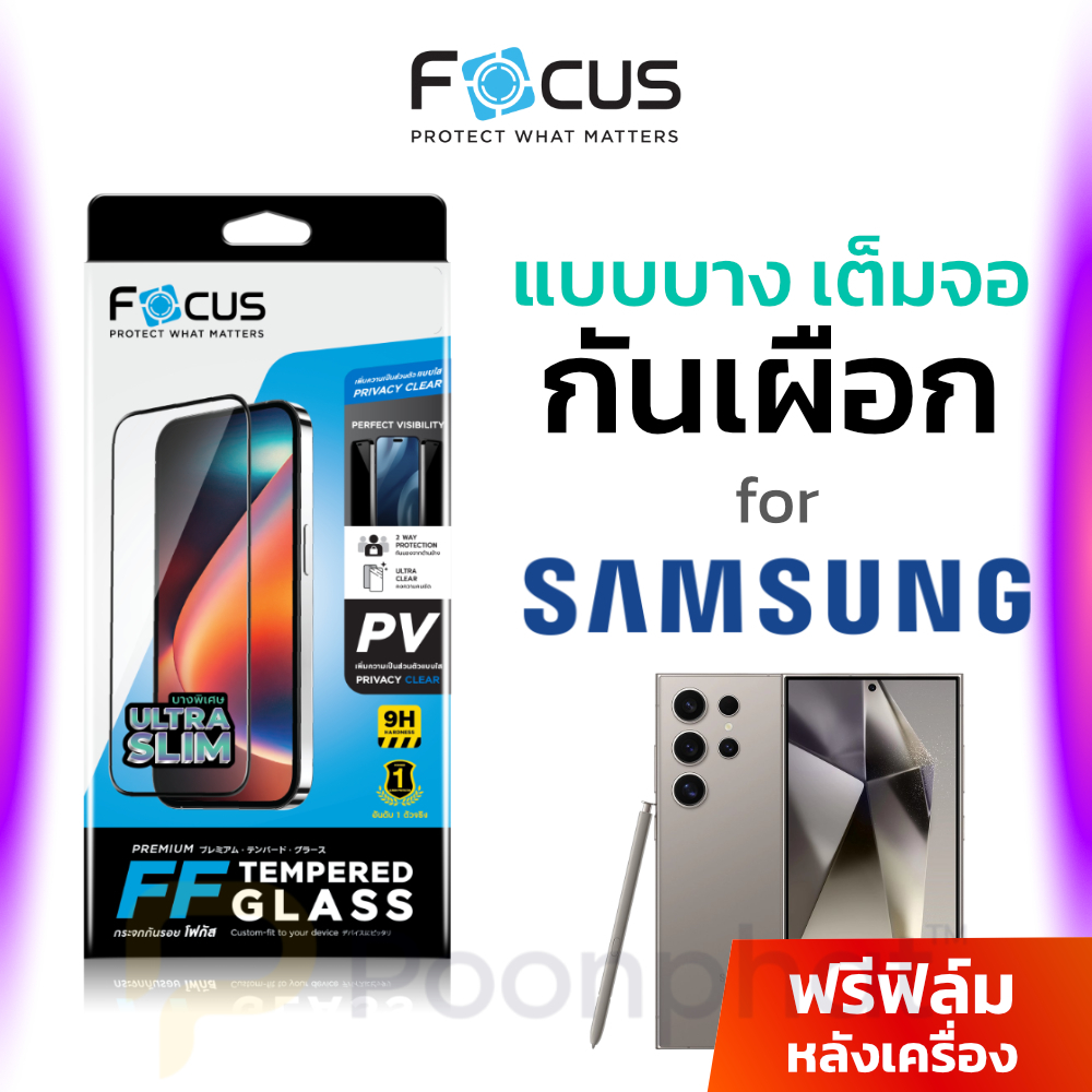 Focus ฟิล์มกระจกเต็มจอ บาง 0.1mm กันเผือก for Samsung S25 Ultra / S24 Ultra กันมอง