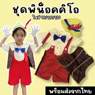 ชุดพิน็อคคิโอเด็ก ชุดแฟนซีน่ารักๆ มีเสื้อคอปก หูกระต่าย เอี๊…