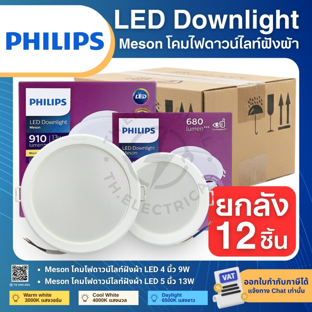 (ยกลัง12ชิ้น) PHILIPS MESON โคมดาวน์ไลท์ LED ฝังฝ้า หน้ากลม 9W 4นิว 13W 5นิ้ว แสง 3000K 4000K 6500K