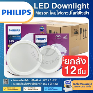 (ยกลัง12ชิ้น) PHILIPS MESON โคมดาวน์ไลท์ LED ฝังฝ้า หน้ากลม …