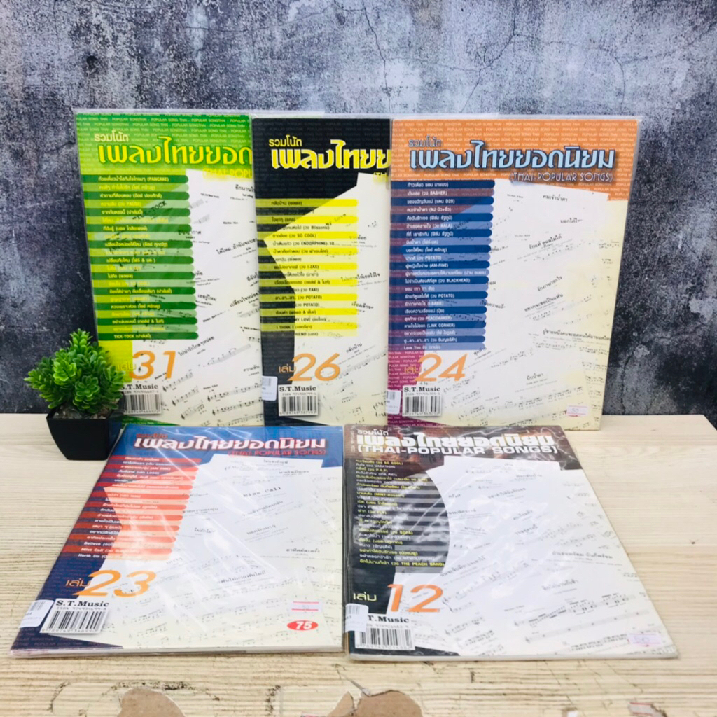 เพลงไทยยอดนิยม : เล่มที่12 U7343 เล่มที่23 U7344 เล่มที่24 U7345 เล่มที่26 U7346 เล่มที่31 U7347