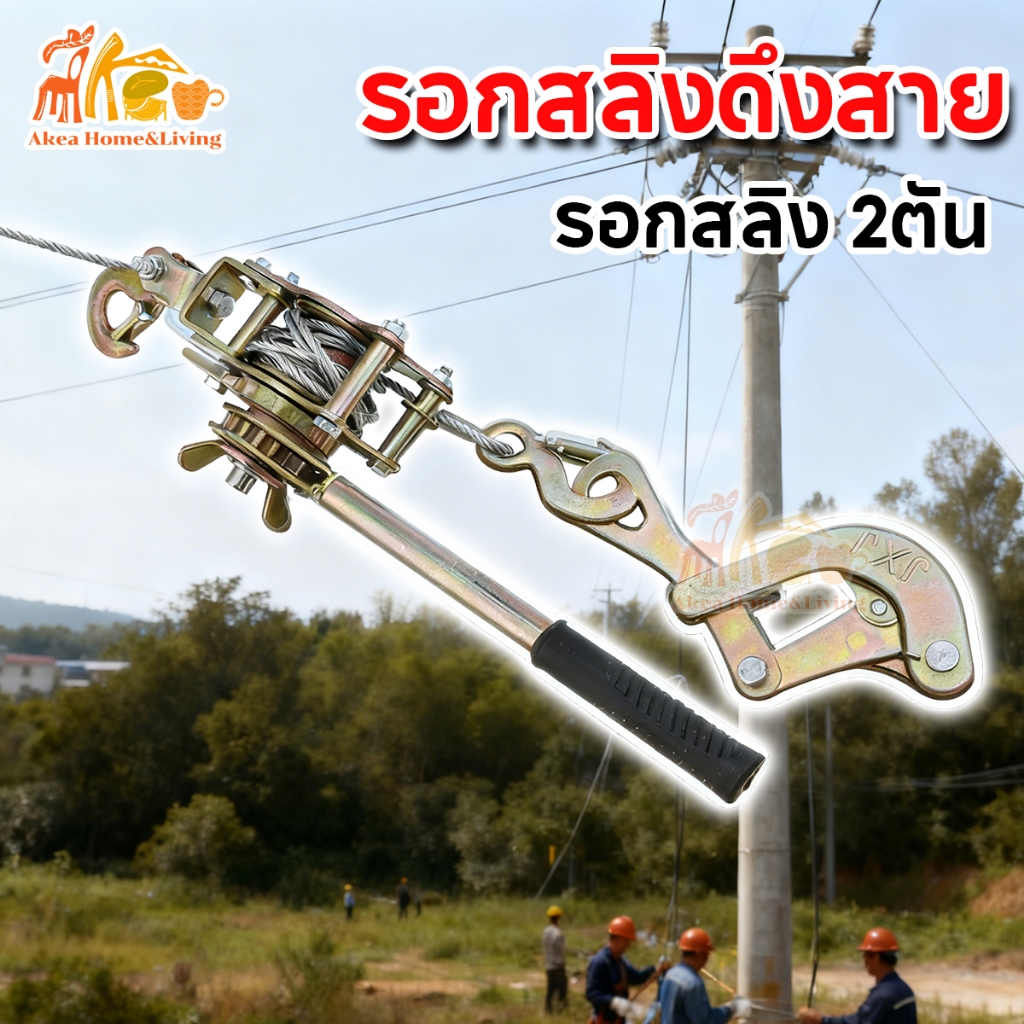 รอกสลิงดึงสายไฟ  พร้อมกริ๊ป แบบมือโยกรอกสลิงดึงสาย รอกสลิง2ตัน แข็งแรง ทนทาน รอกดึงสายไฟ คุณภาพสูง ใช้ได้ยาวนาน พร้อมส่ง