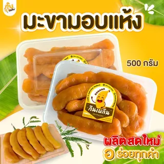 กินเพลิน✨500 กรัม มะขามแช่อิ่มอบแห้ง มะขามอบแห้ง มะขามเพชรบูรณ์ แช่อิ่มน้ำผึ้งเดือน