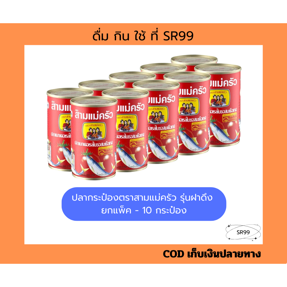 ปลากระป๋อง ฝาดึง สามแม่ครัว ยกแพ็ค x 10 กระป๋อง