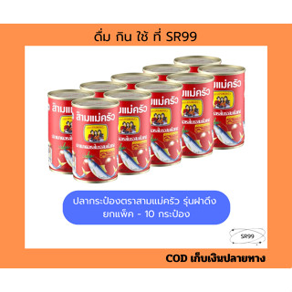ปลากระป๋อง ฝาดึง สามแม่ครัว ยกแพ็ค x 10 กระป๋อง