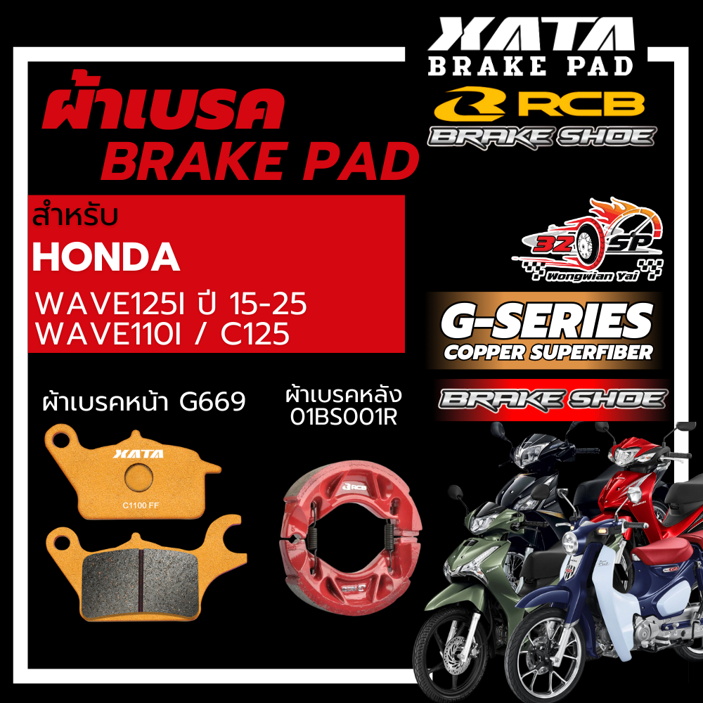 ผ้าเบรค XATA / RCB สำหรับ WAVE110i / WAVE125i ปี 15-25 / Super Cub C125 ของแท้!! ส่งไว!!