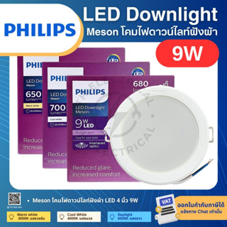 PHILIPS MESON โคมดาวน์ไลท์ LED ฝังฝ้า หน้ากลม 4นิ้ว 9W แสง 3…