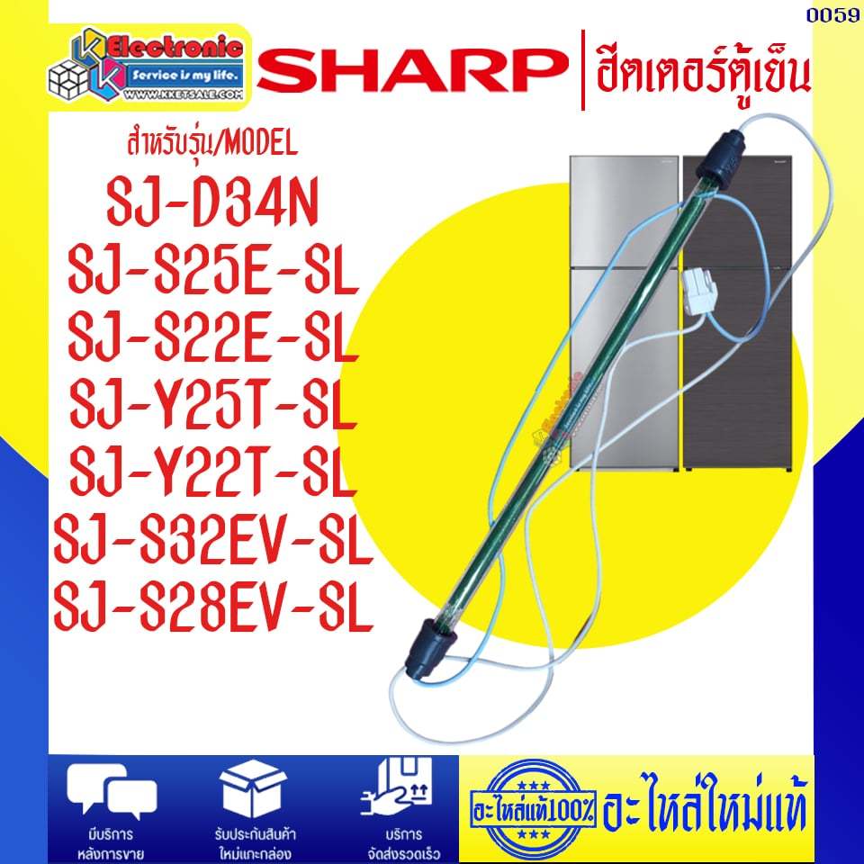 อะไหล่ตู้เย็น-ฮีตเตอร์ตู้เย็นชาร์ป ใช้ได้ทุกรุ่นที่ระบุไว้-อะไหล่ใหม่แท้บริษัทSHARP #0059