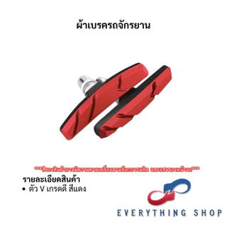 ยางเบรคจักรยาน ยางเบรคก้ามปู (ขายเป็นคู่) 2 ชิ้น เหมาะกับจักรยานทั่วไป