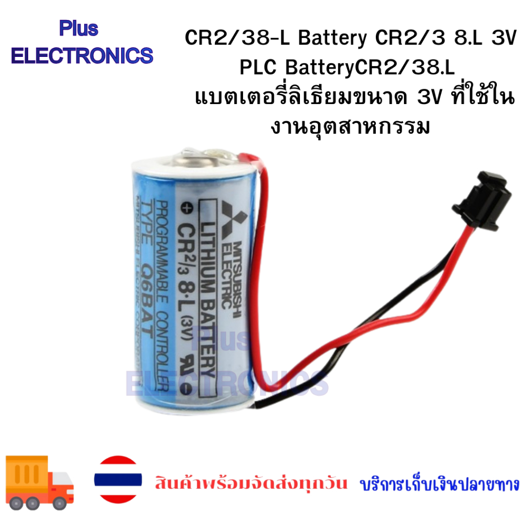 2000mAh CR2/38-L Battery for Fuji FDK CR2/3 8.L 3V PLC BatteryCR2/38.L คือ แบตเตอรี่ลิเธียมขนาด 3V ที่ใช้ในงานอุตสาหกรรม