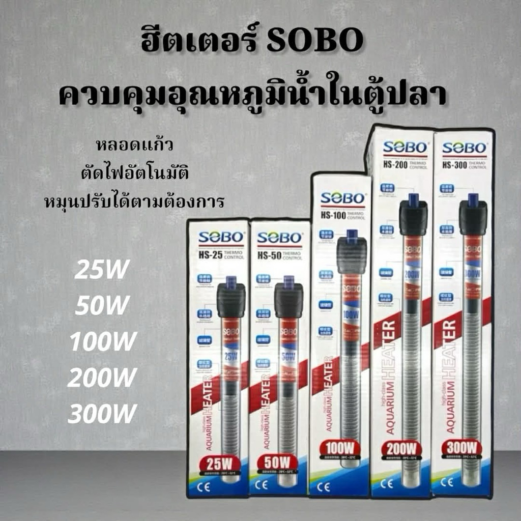 ฮีตเตอร์แก้ว SOBO ควบคุมอุณหภูมิน้ำในตู้ปลา ฮีตเตอร์ทำความร้อน