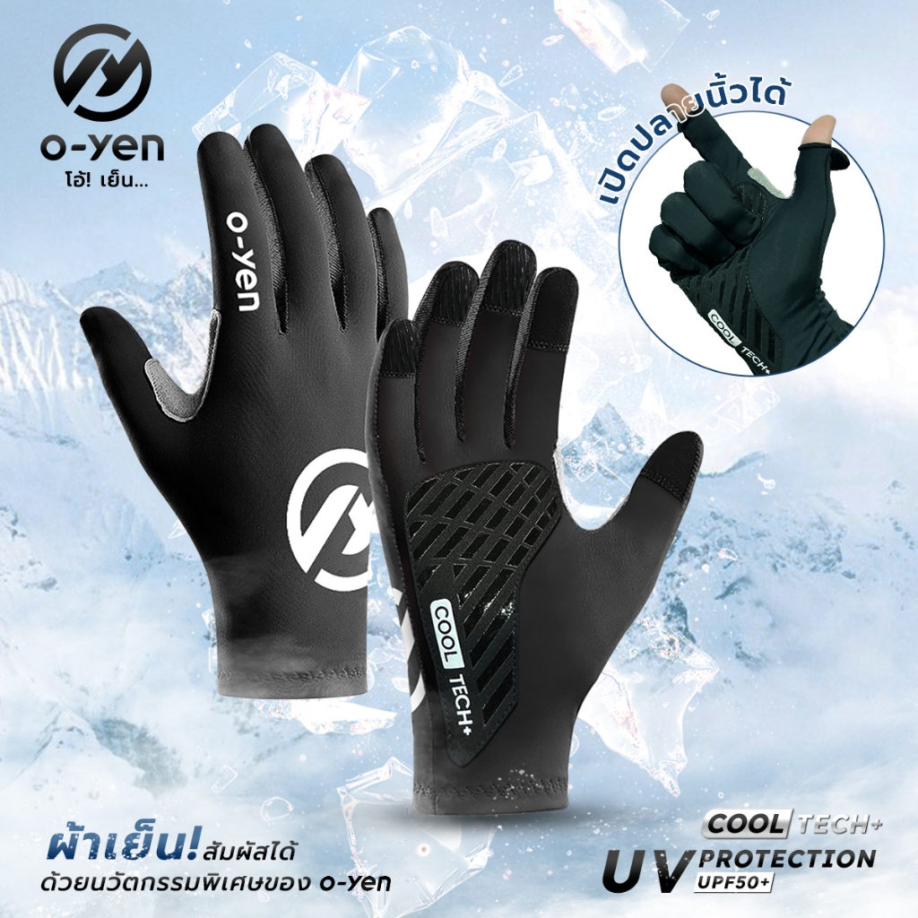 [o-yen] ถุงมือกันแดด เปิดนิ้วได้ ป้องกันยูวี UPF50+ นวัตกรรมเนื้อผ้าเย็น ยืดหยุ่น เย็นสวมใส่สบาย