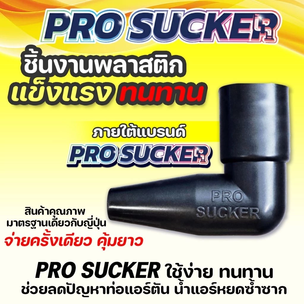 กระบอกดูดท่อแอร์ตัน PRO SUCKER แก้ปัญหาน้ำแอร์หยด thumbnail 4