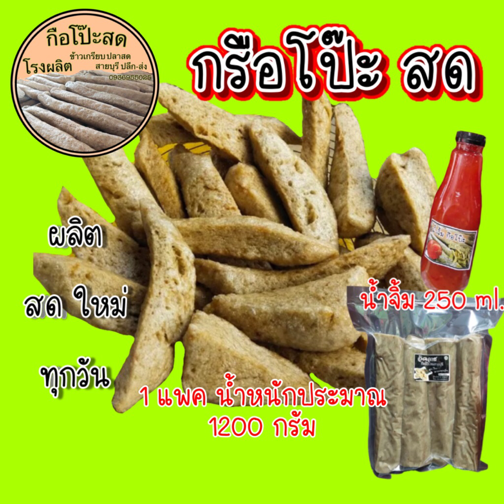 กือโป๊ะสดสายบุรี ชุดน้ำจิ้ม สดจากเตาทุกวัน รับประกันความสด ใหม่ จำนวน 1 แพค 1200 กรัม +น้ำจิ้ม 1ขวด 250 ml.