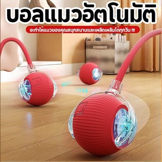 พร้อมส่ง🔥ลูกบอลแมว บอลแมวอัตโนมัติ ชาร์ตแบตได้ ของเล่นแมว สมาร์ทไฟฟ้า หมุนได้ ของเล่นแมวโต้ตอบ ของใช้แมว
