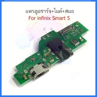 แพรชาร์จ INFIX Smart 5 ก้นชาร์จ สำหรับ Infinix Smart 5 แพรตูดชาร์จ + ไมค์ + สมอ