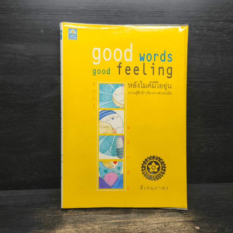 Good words, good feeling หลังไมค์มีไออุ่น - ดีเจนภาพร 🏷️1108733